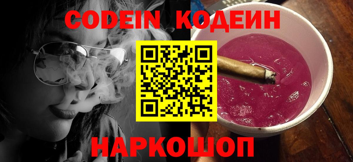 Codein напиток Lean (лин)  Вход с VPN  Тольятти  Кодеин Purple Drank 